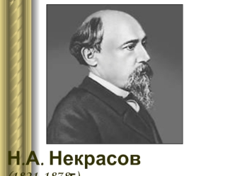 Н.А. Некрасов (1821-1878). Поэма Мороз, Красный нос