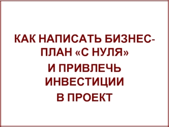 Как написать бизнес-план с нуля и привлечь инвестиции в проект