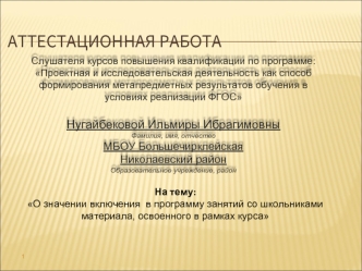 Аттестационная работа. О значении включения в программу занятий со школьниками материала, освоенного в рамках курса