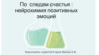 По следам счастья: нейрохимия позитивных эмоций