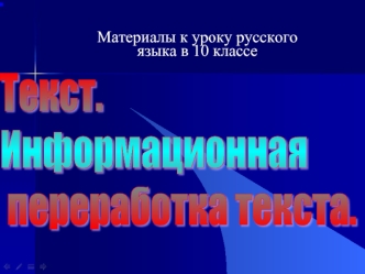 Текст. 
Информационная
 переработка текста.