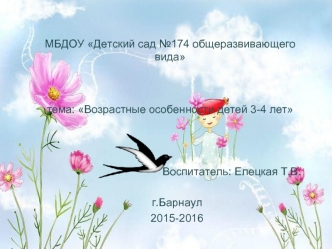 МБДОУ Детский сад №174 общеразвивающего видатема: Возрастные особенности детей 3-4 лет