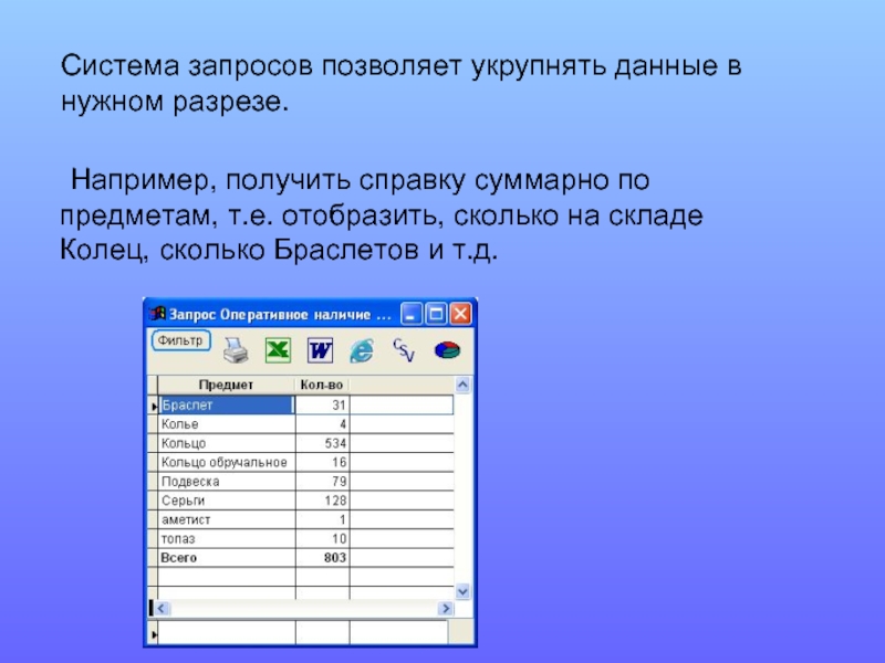 Получая например. Система запросов. Запросы позволяют выбирать данные. Запросы позволяют. Или в системе запросов.