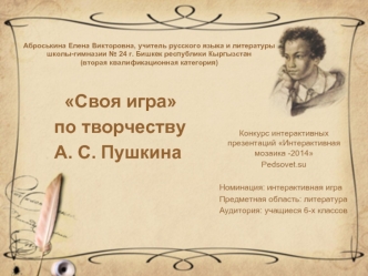 Своя игра по творчеству А.С. Пушкина