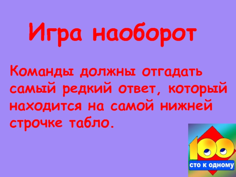 Игра наоборот. Игра наоборот СТО К одному вопросы с подвохом.