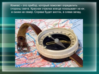 Компас – это прибор, который помогает определить
стороны света. Красная стрелка всегда показывает на юг,
 а синяя на север. Справа будет восток, а слева запад.