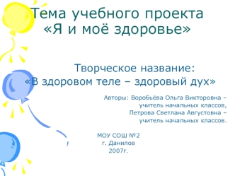 Тема учебного проектаЯ и моё здоровье