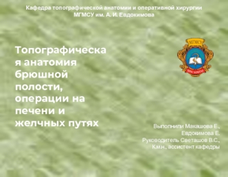 Топографическая анатомия брюшной полости, операции на печени и желчных путях