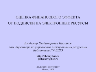 ОЦЕНКА ФИНАНСОВОГО ЭФФЕКТАОТ ПОДПИСКИ НА ЭЛЕКТРОННЫЕ РЕСУРСЫ