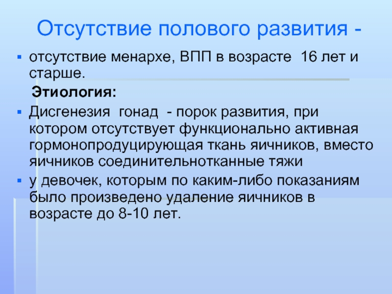 Отсутствие развития. Отсутствие полового развития. Недостатки полового развития. Этиология дисгенезия гонад. Менархе.