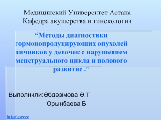 Методы диагностики гормонопродуцирующих опухолей яичников у девочек с нарушением менструального цикла и полового развития