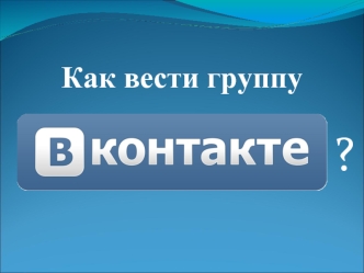 Как вести группу Вконтакте