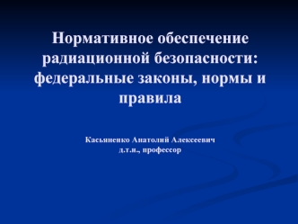 Нормативное обеспечение радиационной безопасности: федеральные законы, нормы и правила