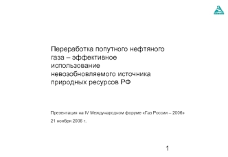 Переработка попутного нефтяного газа – эффективное использование невозобновляемого источника природных ресурсов РФ