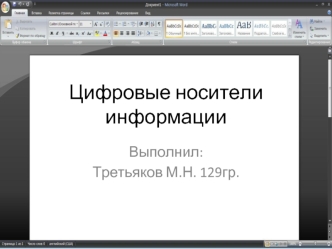 Цифровые носители информации