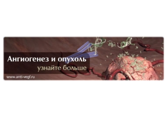 Ангиогенез под действием VEGF при нормальном менструальном цикле Источник: Ramakrishnan S, Subramanian IV, Yokyama Y, et al. Angiogenesis 2005;8:169–82.