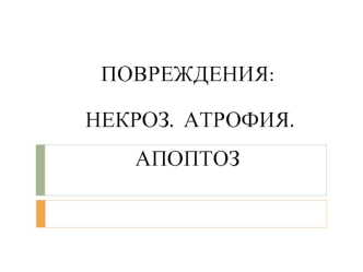 Повреждения: некроз, атрофия, апоптоз