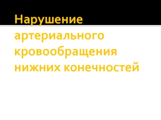 Нарушение артериального кровообращения нижних конечностей