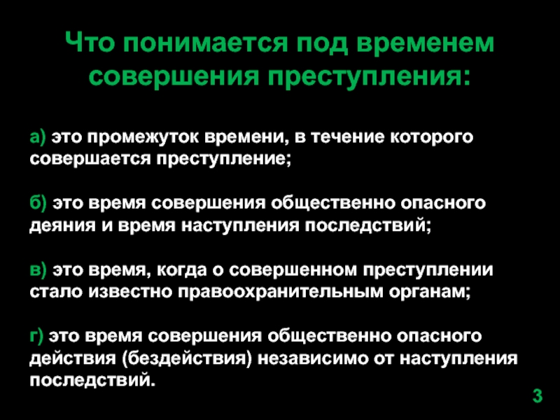 Преступность и наказуемость деяния определяются законом. Определение времени совершения преступления. Под временем совершения преступления понимается. Понятие времени совершения преступления.. Что понимается под преступлением.