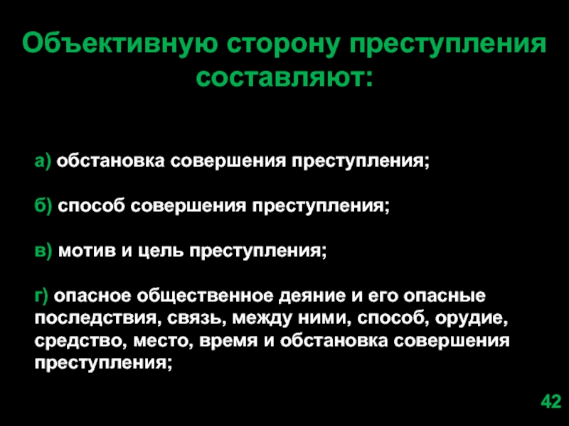 Объективное правонарушение. Обстановка совершения преступления. Способ совершения преступления. Обстановка совершения преступления пример. Способ совершения преступления это объективная сторона.