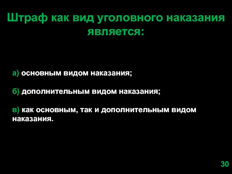 Наказанием считается. Дополнительным видом уголовного наказания является:. Дополнительным видом наказания является. Штраф может быть как.. И как видом уголовного наказания.