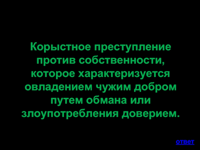 Корыстная преступность презентация