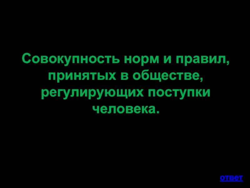 В обществе регулируемом. Совокупность норм и правил принятых в обществе.