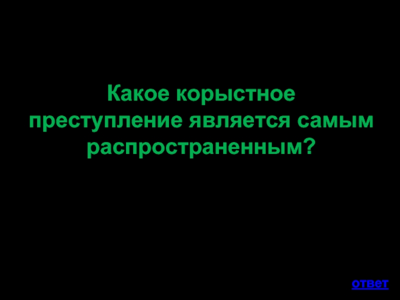 Корыстная преступность презентация