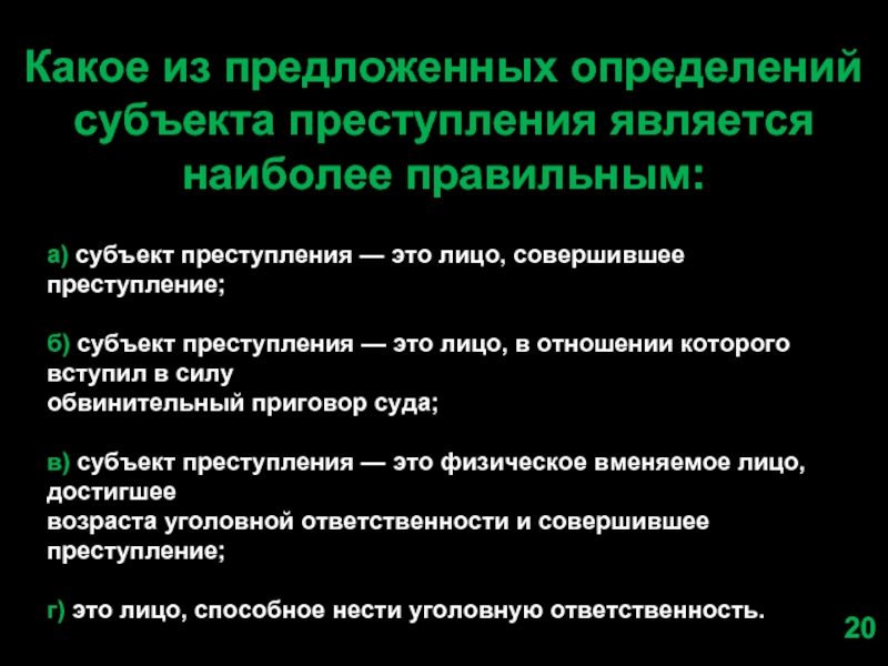 Установления лица совершившего преступление. Определение специального субъекта. Какое лицо является субъектом преступления. Субъекты выявление преступления. 2. Какое из предложенных определений субъекта преступления является.