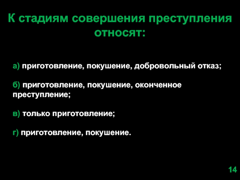 Покушение на преступление значение. Этапы приготовления к преступлению.