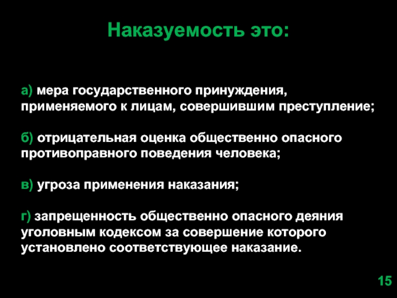 Отрицательная оценка. Наказуемость это определение. Наказуемость это угроза мера государственного принуждения. Наказуемость деяния. Наказуемость как признак преступления характеризуется.