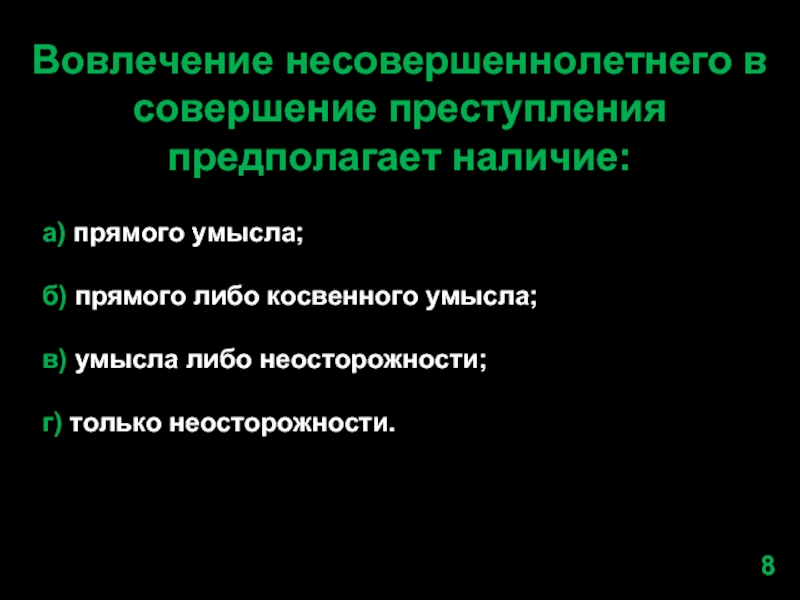 Предполагаемое преступление. Вовлечение несовершеннолетнего в совершение преступления. Способы вовлечения несовершеннолетних в совершении преступлений. Вовлечение несовершеннолетнего в совершение преступления практика.