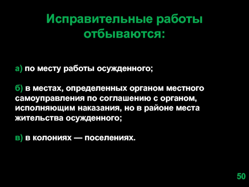 Виды исправительных работ. Исправительные работы отбываются. Исправительные работы отбываются в местах. Исправительные работы отбываются по месту работы осужденного. Максимальный срок исправительных работ.