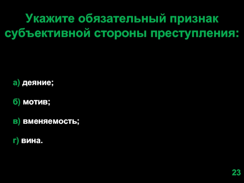 Укажите обязательные признаки. Обязательные признаки мотива.