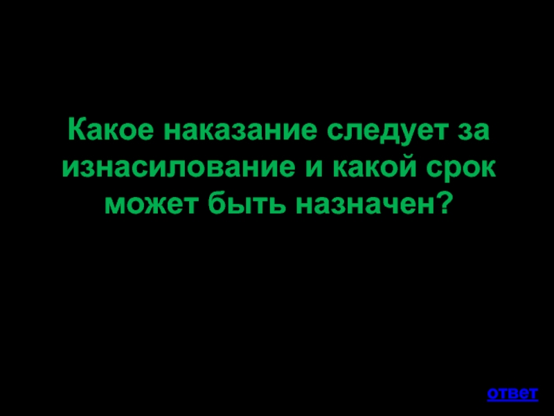 За каждое преступление следует наказание. За преступлением всегда следует наказание.