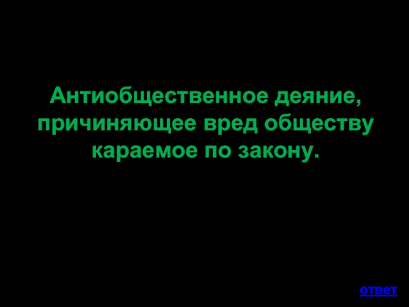 Вред обществу. Антиобщественное деяние. Антиобщественные деяния причиняющие вред обществу в целом. Карание законом. Закон карает.