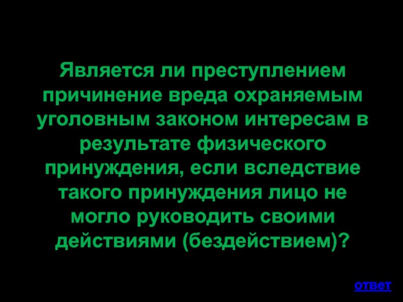 Ущерб причиненный преступлением. Являются ли мысли преступлением.