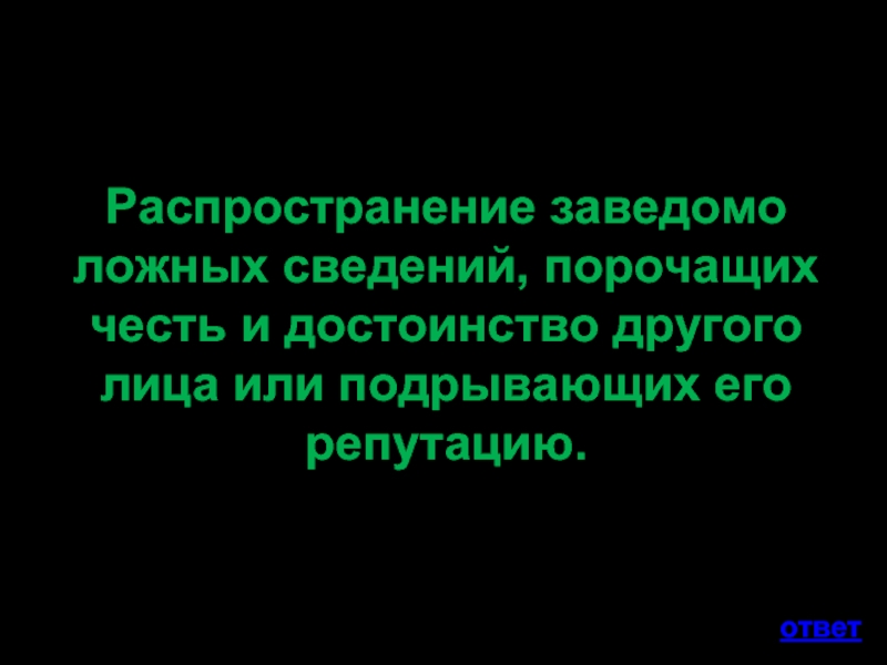 Заведомо ложные сведения. Распространение ложных сведений. Распространение ложной информации статья. Распределение заведомо ложных сведений это.