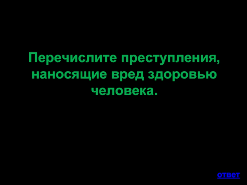 Вред причиненный деянием. Перечислите преступления наносящие вред здоровью человека. Деяние наносящие вред личности. Преступление а вред нанесенный. Преступность вред для человека.