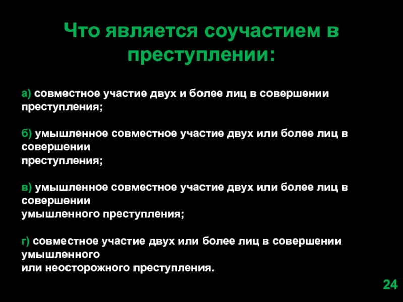 Совместное преступление. Правовое значение соучастия в преступлении. Значение соучастия в преступлении. Формы участия в совершении преступления. Стадии преступления и соучастие в преступлении.