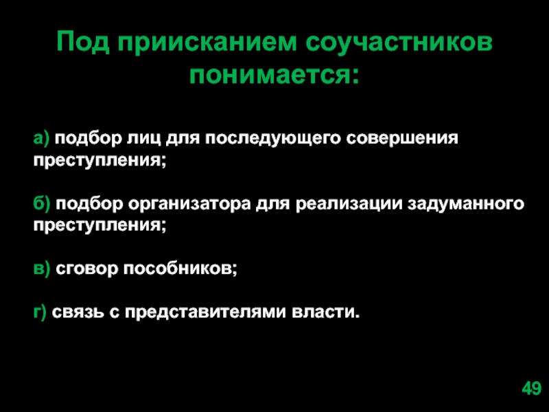 Под преступностью понимается. Под приисканием понимается. Приискание соучастников. Формы приискания соучастников. Пример приискания соучастников..