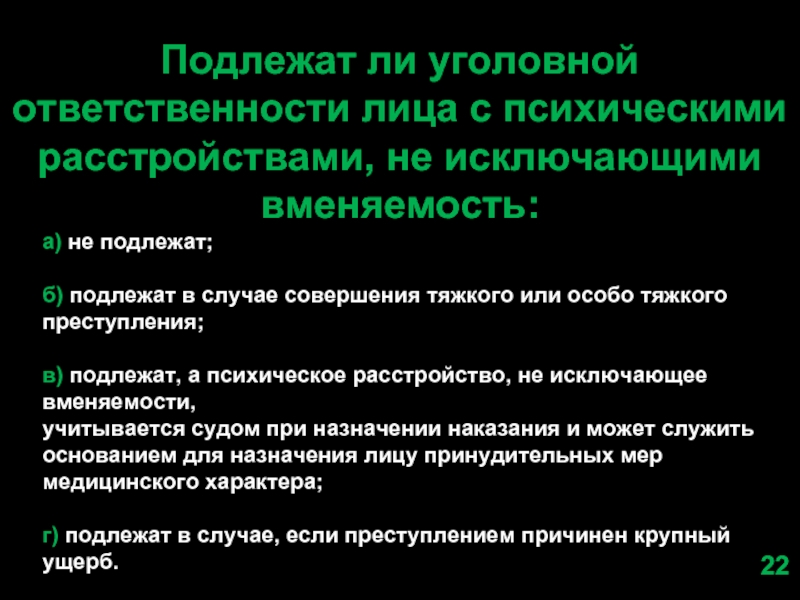 Подлежат ли. Уголовная ответственность лиц с психическим расстройством. Уголовная ответственность лиц с психическим расстройством, не. Об ответственности лиц с психическим расстройством. Лицо с психическим расстройством не исключающим вменяемости это.