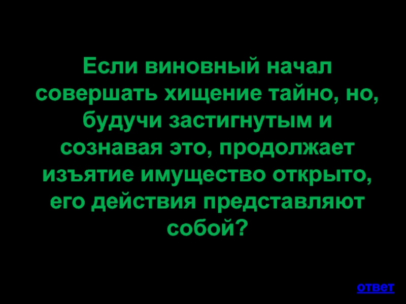 Совершенное начало. Тайным является хищение совершенное в. Если виноват. Я кражу не совершал виноват Мистер.