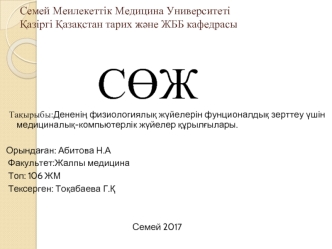 :Дененің физиологиялық жүйелерін фунционалдық зерттеу үшін медициналық-компьютерлік жүйелер құрылғылары