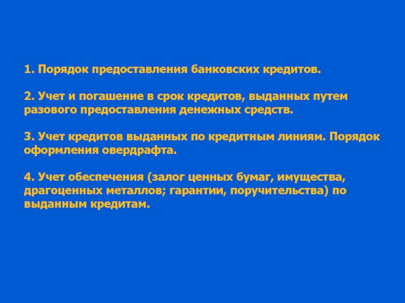 Реферат: Организация процесса кредитования при оформлении кредита под поручительства третьих лиц