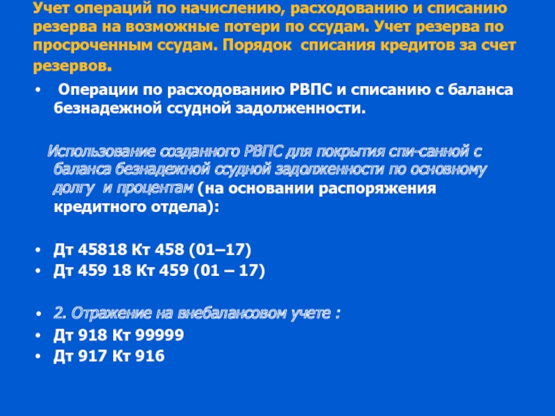 Резервы на возможные потери. Резервы на возможные потери счет. Учет резервов на возможные потери. Формирование резерва на возможные потери по ссудам. Учет формирования резерва на возможные потери.