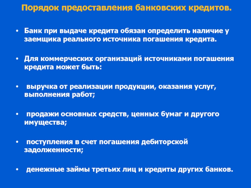 Реферат: Организация процесса кредитования при оформлении кредита под поручительства третьих лиц