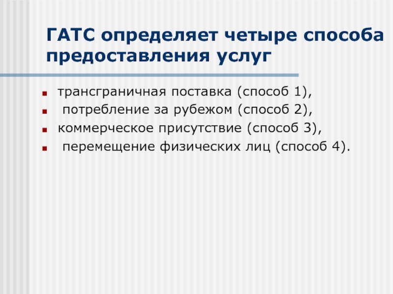 Деятельность 4 определения. Классификация Гатс. Классификация услуг Гатс. Классификатор услуг Гатс. Способы трансграничной поставки услуг.