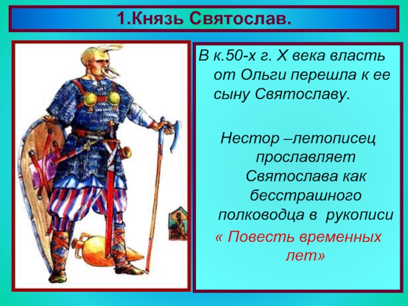 Походы выдающегося полководца древней руси князя святослава проект 6 класс