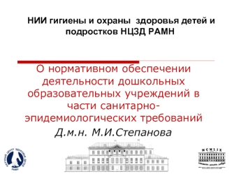 О нормативном обеспечении деятельности дошкольных образовательных учреждений в части санитарно- эпидемиологических требований Д.м.н. М.И.Степанова НИИ.